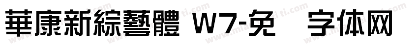 華康新綜藝體 W7字体转换